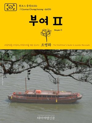 cover image of 원코스 충청도016 부여Ⅱ 대한민국을 여행하는 히치하이커를 위한 안내서(1 Course Chungcheong-do016 BuyeoⅡ The Hitchhiker's Guide to Korean Peninsula)